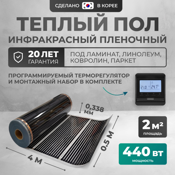 Теплый пол Bejert B B750-XICA-2.0-440-12 2 м2 440 Вт с черным программируемым терморегулятором