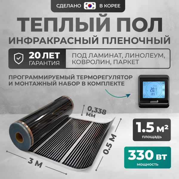 Теплый пол Bejert B B750-XICA-1.5-330-22 1.5 м2 330 Вт с черным сенсорным программируемым терморегулятором