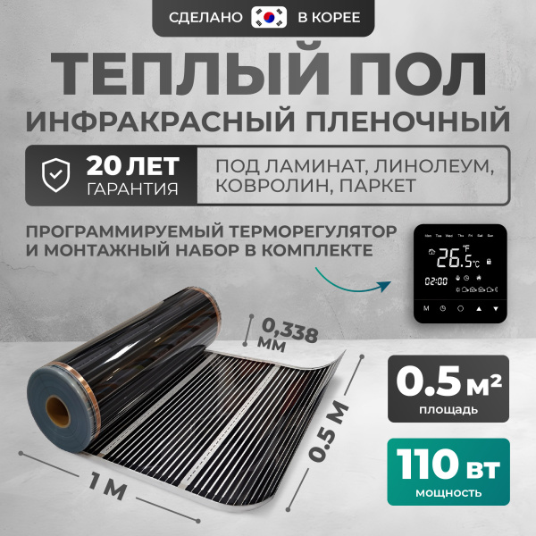 Теплый пол Bejert B B750-XICA-0.5-110-23 0.5 м2 110 Вт с черным сенсорным программируемым терморегулятором