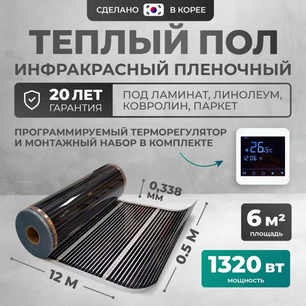 Теплый пол Bejert B B750-XICA-6.0-1320-24 6 м2 1320 Вт с белым сенсорным программируемым терморегулятором