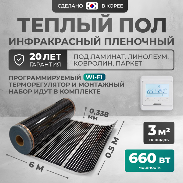 Теплый пол Bejert B B750-XICA-3.0-660-31 3 м2 660 Вт с белым WiFi программируемым терморегулятором