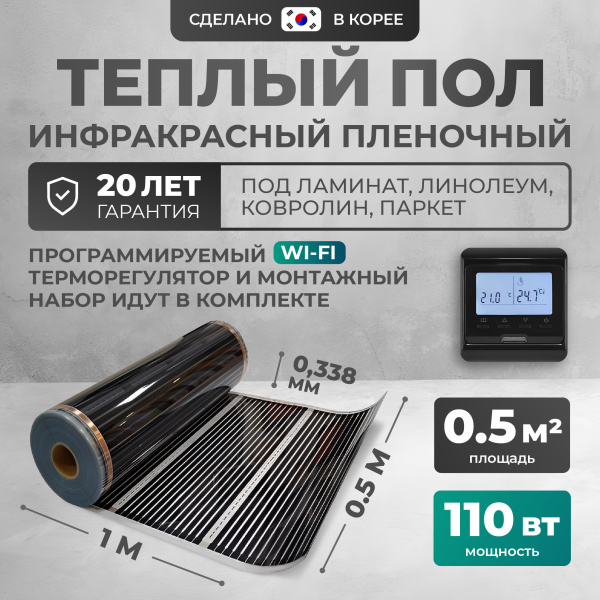 Теплый пол Bejert B B750-XICA-0.5-110-32 0.5 м2 110 Вт с черным WiFi программируемым терморегулятором