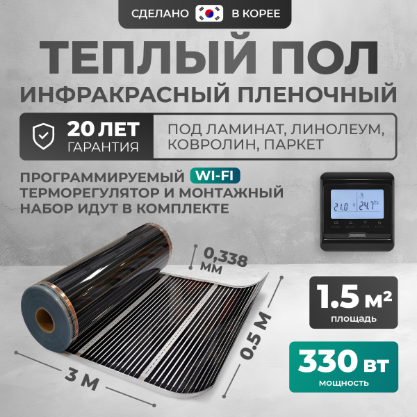 Теплый пол Bejert B B750-XICA-1.5-330-32 1.5 м2 330 Вт с черным WiFi программируемым терморегулятором