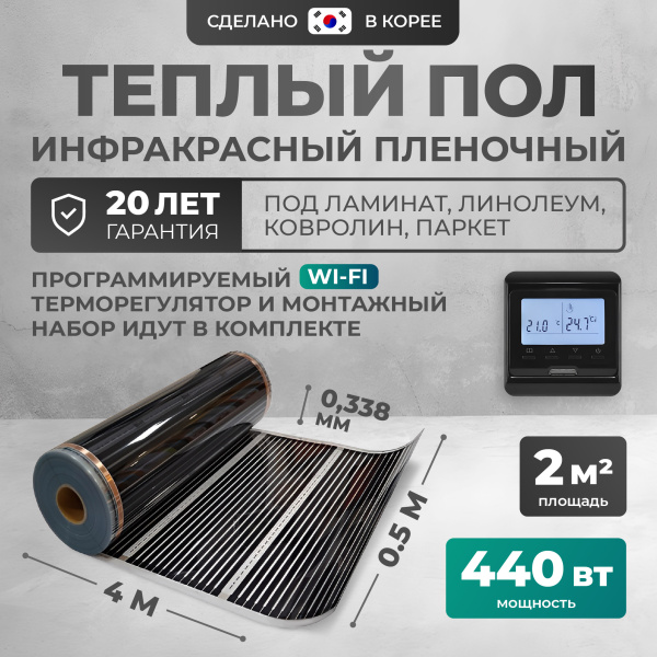 Теплый пол Bejert B B750-XICA-2.0-440-32 2 м2 440 Вт с черным WiFi программируемым терморегулятором