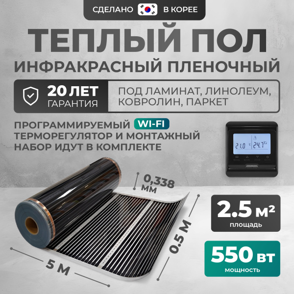 Теплый пол Bejert B B750-XICA-2.5-550-32 2.5 м2 550 Вт с черным WiFi программируемым терморегулятором