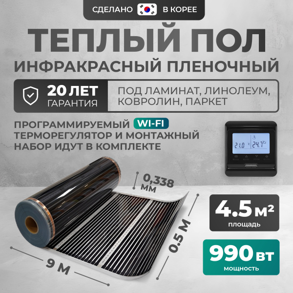 Теплый пол Bejert B B750-XICA-4.5-990-32 4.5 м2 990 Вт с черным WiFi программируемым терморегулятором