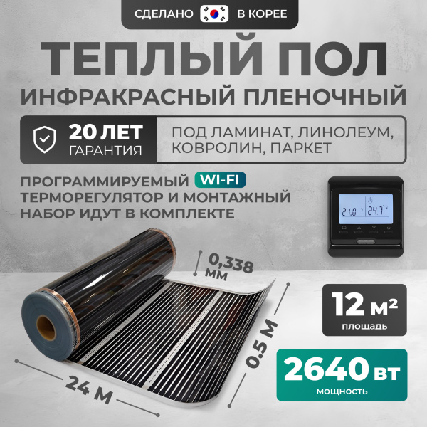Теплый пол Bejert B B750-XICA-12.0-2640-32 12 м2 2640 Вт с черным WiFi программируемым терморегулятором