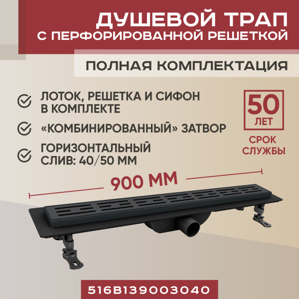 Трап для душа линейный (душевой лоток) Vimarr B-1 516B139003040 900 мм с горизонтальным выходом D40/50 мм, с черной решеткой