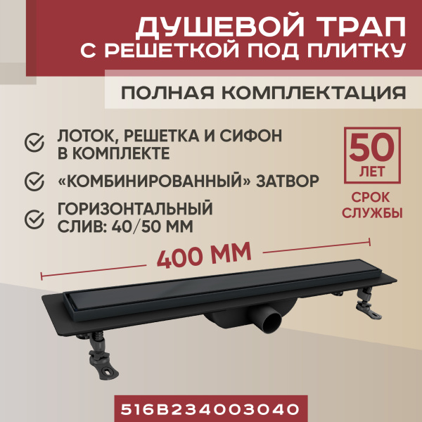 Трап для душа  линейный (душевой лоток) Vimarr B-2 516B234003040 400 мм с горизонтальным выходом D40/50 мм, с решеткой под плитку (перевертыш)