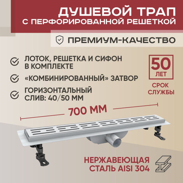 Трап линейный (душевой лоток) Vimarr D-1 513D137011040 700 мм с горизонтальным выходом D40/50 мм, из нержавеющей стали, хром