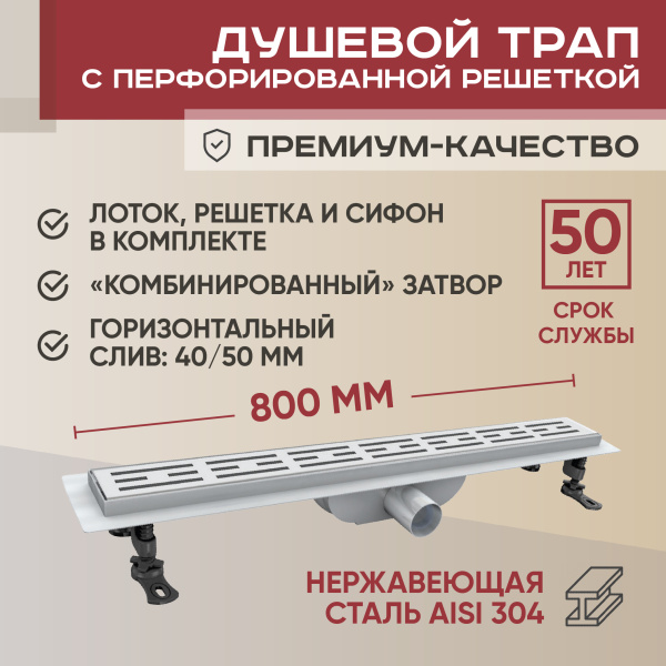 Трап линейный (душевой лоток) Vimarr D-1 513D138011040 800 мм с горизонтальным выходом D40/50 мм, из нержавеющей стали, хром