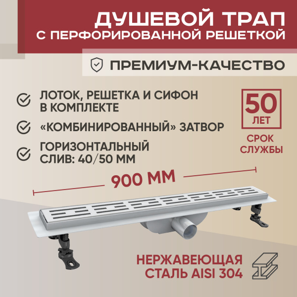 Трап линейный (душевой лоток) Vimarr D-1 513D139011040 900 мм с горизонтальным выходом D40/50 мм, из нержавеющей стали, хром