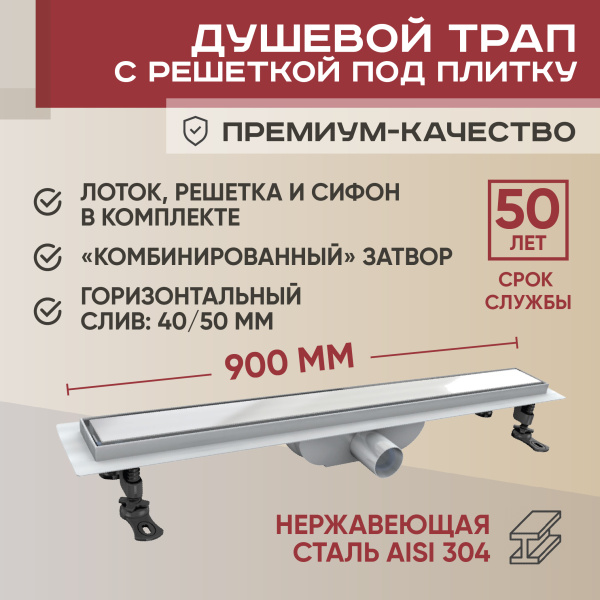 Трап линейный (душевой лоток) Vimarr D-2 513D239011040 900 мм с горизонтальным выходом D40/50 мм, из нержавеющей стали, хром