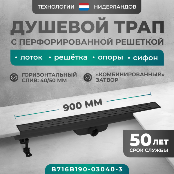 Трап для душа линейный (душевой лоток) Bejert B-1 B716B190-03040-3 900 мм с горизонтальным выходом D40/50 мм, с черной решеткой