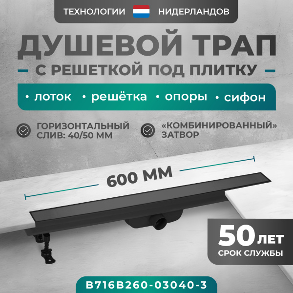 Трап для душа линейный (душевой лоток) Bejert B-2 B716B260-03040-3 600 мм с горизонтальным выходом D40/50 мм, с решеткой под плитку (перевертыш)