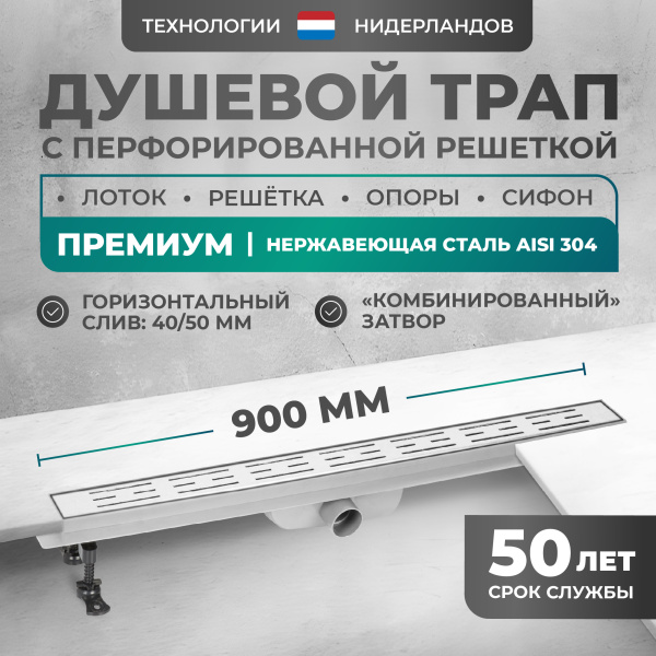 Трап линейный (душевой лоток) Bejert D-1 B713D190-11050-3 900 мм с горизонтальным выходом D40/50 мм, из нержавеющей стали, хром