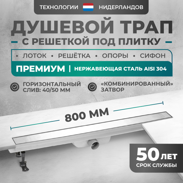 Трап линейный (душевой лоток) Bejert D-2 B713D280-11050-3 800 мм с горизонтальным выходом D40/50 мм, из нержавеющей стали, хром
