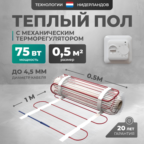 Теплый пол Bejert L B742TSP0.5-75-01 0.5 м2 75 Вт с белым механическим терморегулятором