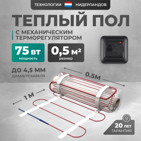 Теплый пол Bejert L B742TSP0.5-75-02 0.5 м2 75 Вт с черным механическим терморегулятором