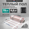 Теплый пол Bejert L B742TSP0.5-75-02 0.5 м2 75 Вт с черным механическим терморегулятором