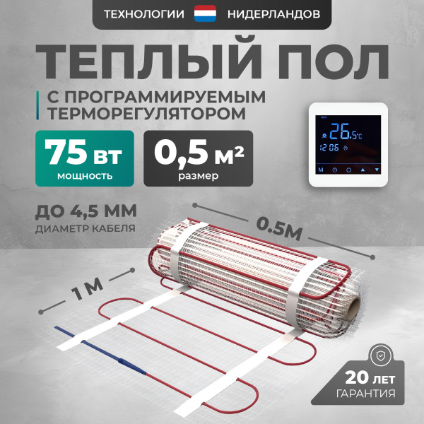 Теплый пол Bejert L B742TSP0.5-75-24 0.5 м2 75 Вт с белым сенсорным программируемым терморегулятором