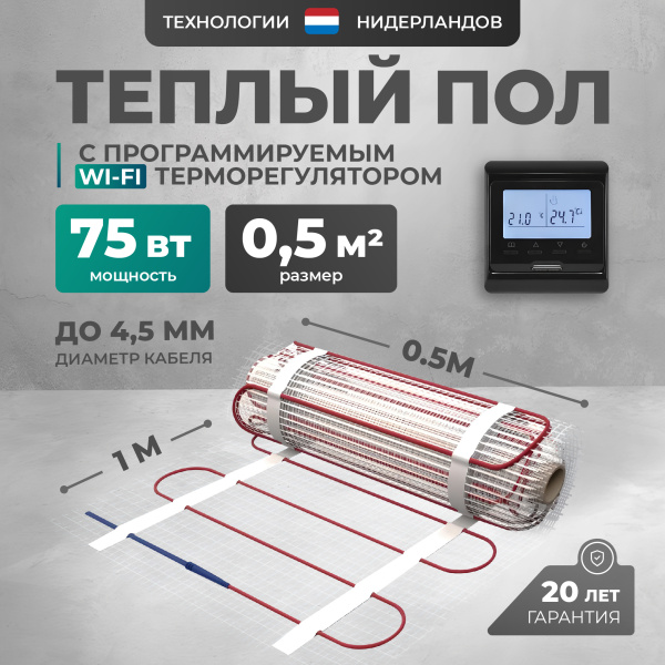 Теплый пол Bejert L B742TSP0.5-75-32 0.5 м2 75 Вт с черным WiFi программируемым терморегулятором