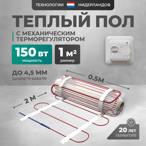 Теплый пол Bejert L B742TSP1.0-150-01 1 м2 150 Вт с белым механическим терморегулятором