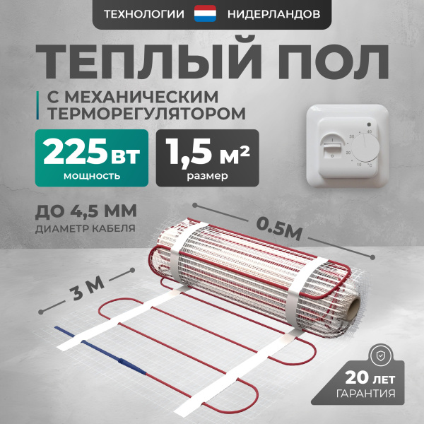 Теплый пол Bejert L B742TSP1.5-225-01 1.5 м2 225 Вт с белым механическим терморегулятором