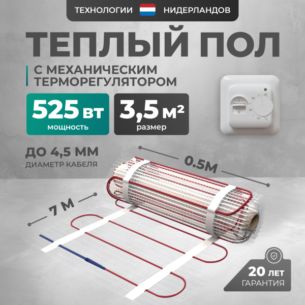 Теплый пол Bejert L B742TSP3.5-525-01 3.5 м2 525 Вт с белым механическим терморегулятором