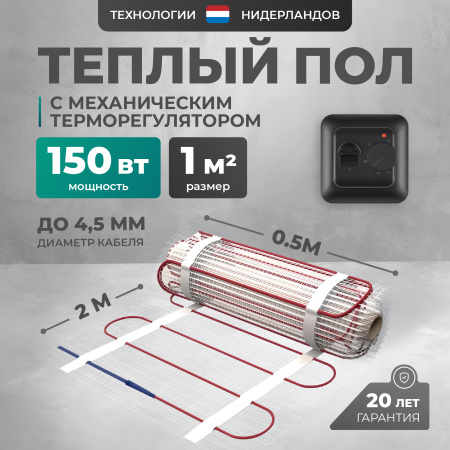 Теплый пол Bejert L B742TSP1.0-150-02 1 м2 150 Вт с черным механическим терморегулятором