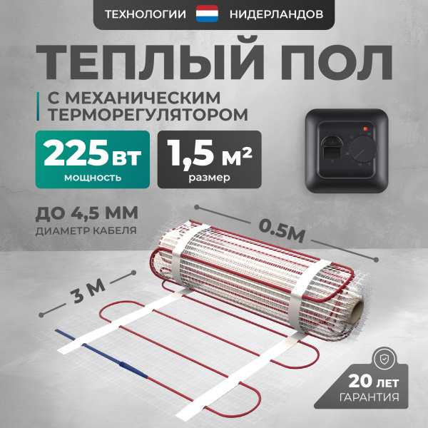 Теплый пол Bejert L B742TSP1.5-225-02 1.5 м2 225 Вт с черным механическим терморегулятором