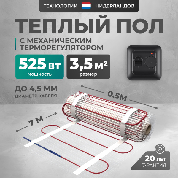 Теплый пол Bejert L B742TSP3.5-525-02 3.5 м2 525 Вт с черным механическим терморегулятором