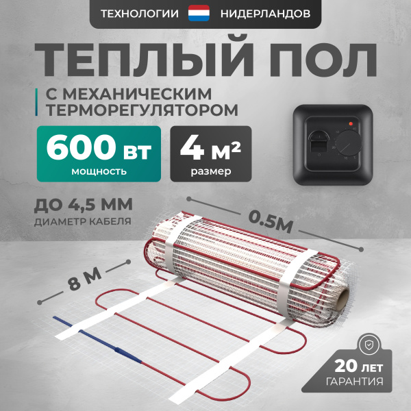 Теплый пол Bejert L B742TSP4.0-600-02 4 м2 600 Вт с черным механическим терморегулятором