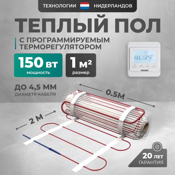 Теплый пол Bejert L B742TSP1.0-150-11 1 м2 150 Вт с белым программируемым терморегулятором
