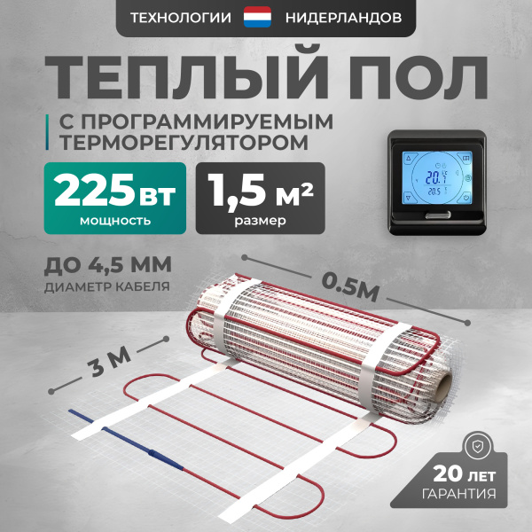 Теплый пол Bejert L B742TSP1.5-225-22 1.5 м2 225 Вт с черным программируемым сенсорным терморегулятором