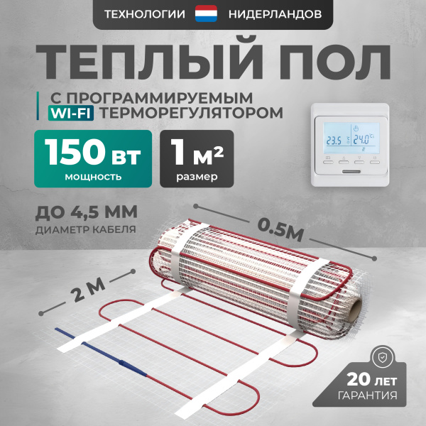 Теплый пол Bejert L B742TSP1.0-150-31 1 м2 150 Вт с белым WiFi программируемым терморегулятором