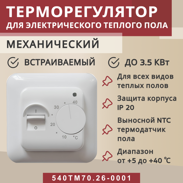 Терморегулятор Vimarr (белый) механический/до3,5 кВт (встраиваемый) 540TM70.26-0001