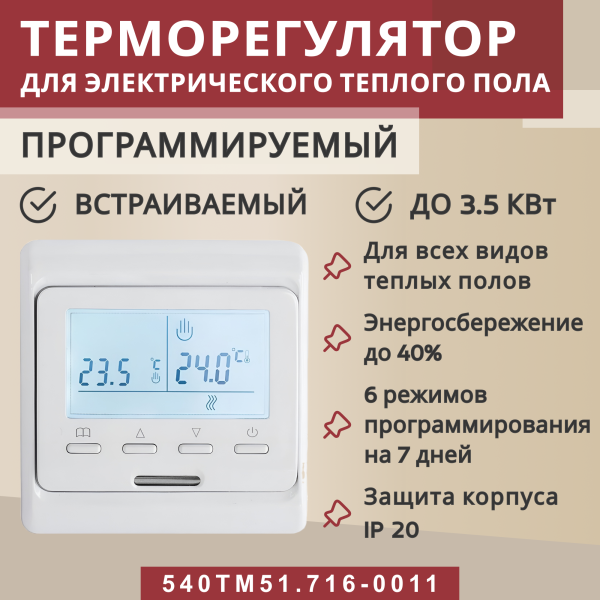 Терморегулятор Vimarr (белый) программируемый с ЖК дисплеем с двумя датчиками/до3,5 кВт (встраиваемый) 540TM51.716-0011