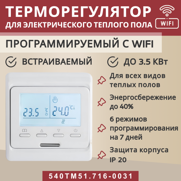 Терморегулятор Vimarr (белый) WIFI программируемый с ЖК дисплеем и двумя датчиками/до3,5 кВт (встраиваемый) 540TM51.716-0031