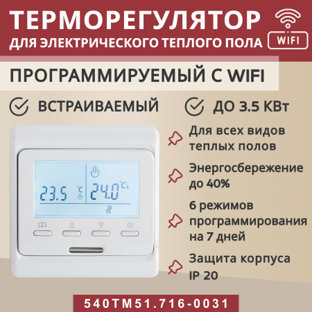 Терморегулятор Vimarr (белый) WIFI программируемый с ЖК дисплеем и двумя датчиками/до3,5 кВт (встраиваемый) 540TM51.716-0031