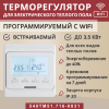 Терморегулятор Vimarr (белый) WIFI программируемый с ЖК дисплеем и двумя датчиками/до3,5 кВт (встраиваемый) 540TM51.716-0031