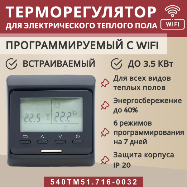 Терморегулятор для теплого пола Vimarr (черный) WIFI программируемый с ЖК дисплеем и двумя датчиками/до3,5 кВт (встраиваемый) 540TM51.716-0032