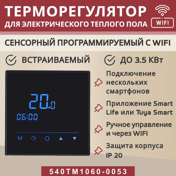 Терморегулятор Vimarr (черный) WIFI сенсорный программируемый с ЖК дисплеем и двумя датчиками/до 3,5 кВт (встраиваемый) 540TM1060-0053