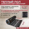 Теплый пол Vimarr L 551L-XICA80-1-02 1м 220 Вт/м2 с черным механическим терморегулятором