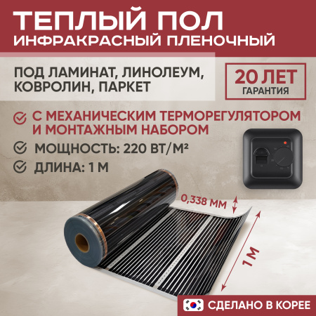 Теплый пол Vimarr L 552L-XICA100-1-02 1м 220 Вт/м2 с черным механическим терморегулятором