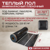Теплый пол Vimarr L 552L-XICA100-1-02 1м 220 Вт/м2 с черным механическим терморегулятором