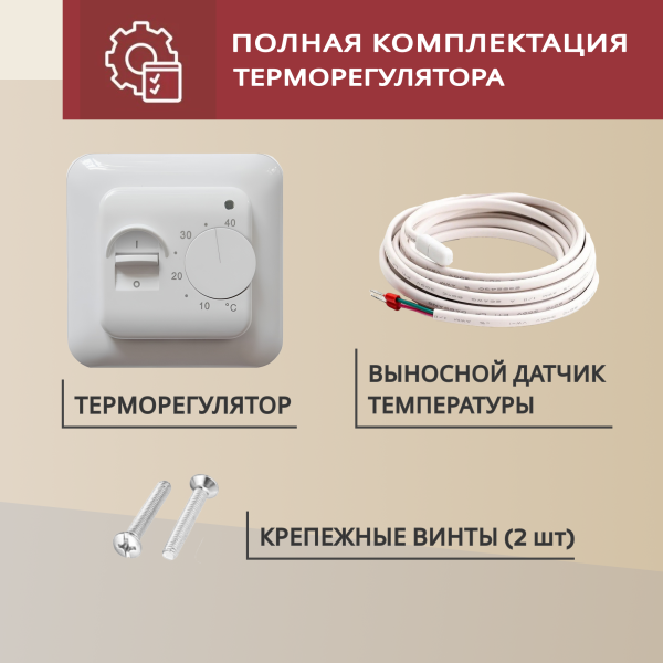 Теплый пол Vimarr L 552L-XICA100-3-01 3м 220 Вт/м2 с белым механическим терморегулятором