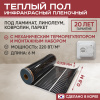 Теплый пол Vimarr L 551L-XICA80-6-01 6м 220 Вт/м2 с белым механическим терморегулятором