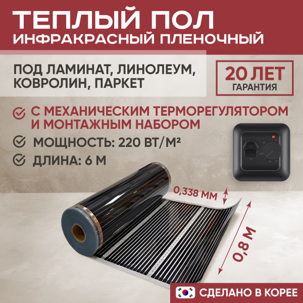 Теплый пол Vimarr L 551L-XICA80-6-02 6м 220 Вт/м2 с черным механическим терморегулятором