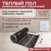 Теплый пол Vimarr L 551L-XICA80-6-11 6м 220 Вт/м2 с белым программируемым терморегулятором